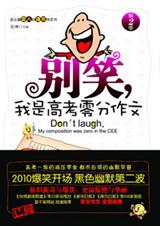 别笑,我是高考零分作文·第2季