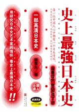 史上最强日本史