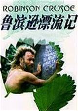鲁滨逊漂流记txt下载
