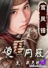 寂月皎皎-鸾凤错1:迫君同寝txt下载
