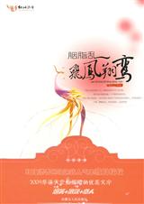 寂月皎皎-胭脂乱:飞凤翔鸾txt下载