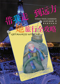 带我走,到远方:她旅行全攻略
