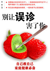别让误诊害了你