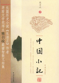 中国小记