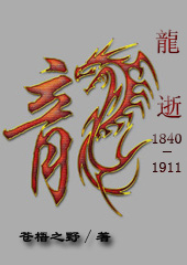 龙逝:1840-1911