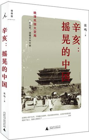 辛亥 摇晃的中国