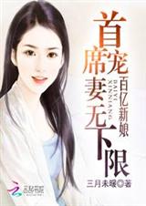 百亿新娘:首席宠妻无下限
