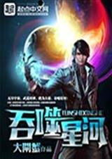 吞噬星河txt下载