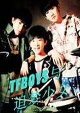 TFBOYS与追梦少