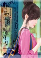 温柔总裁的征服计划