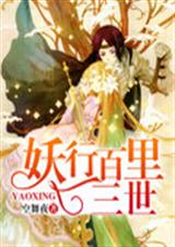 妖行百里三世