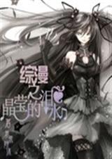 综漫之晶莹的泪水txt下载