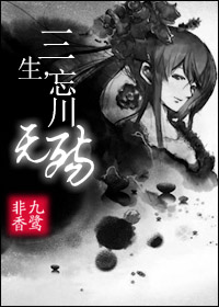 三生,忘川无殇txt下载