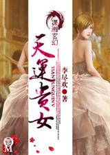 天运贵女 完