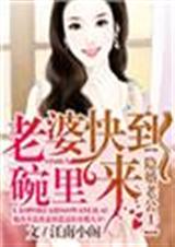 隐婚老公1老婆快到碗里来