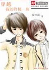 穿越我的终极一班