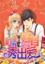 叮叮铛铛秀出爱txt下载