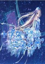 十字架:亡灵之美