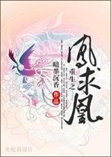 重生之凤求凰 完结
