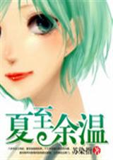 夏至余温txt下载