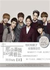 EXO之那朵蔷薇滴着