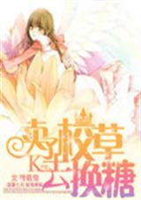 卖了校草去换糖