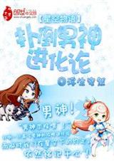 星空物语:扑倒男神进化论