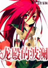 龙殿的波澜txt下载
