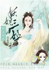 邪王宠妃:妖娆三小姐