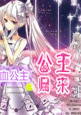 吸血公主之公主归来