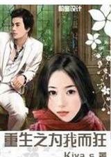 重生之为我而狂 summersu