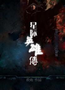 星际英雄传