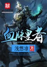血脉皇者txt下载