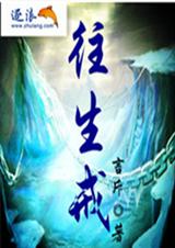 万里浮屠-往生戒txt下载