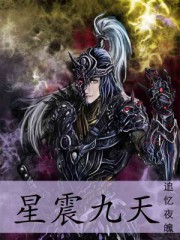 星震九天