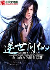 逆世问仙txt下载