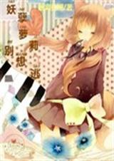 妖孽萝莉别想逃