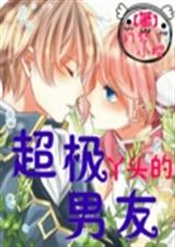 丫头的超级男友