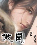 傲风 第十四卷 秦界(完整)