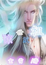 惊世武祖txt下载