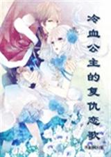 冷血公主的复仇恋歌