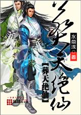 葬天绝仙