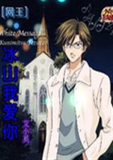 网王之冰山我爱你!