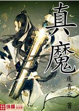 真魔
