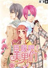 臣服吧!美男们txt下载
