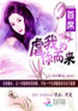 首席:我为虐你而来