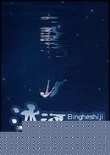 冰河世纪(末世)