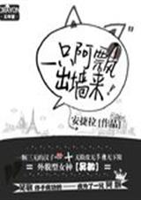 一只阿飘出墙来
