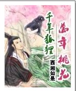 千年狐狸,万年桃花