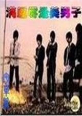 满屋尽是美男子txt下载